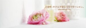 求人／ストレス解消専門の出張マッサージ店 | ひろいエステスパ